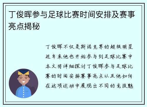 丁俊晖参与足球比赛时间安排及赛事亮点揭秘