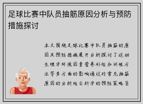 足球比赛中队员抽筋原因分析与预防措施探讨