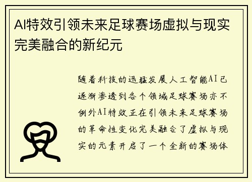 AI特效引领未来足球赛场虚拟与现实完美融合的新纪元