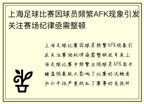 上海足球比赛因球员频繁AFK现象引发关注赛场纪律亟需整顿