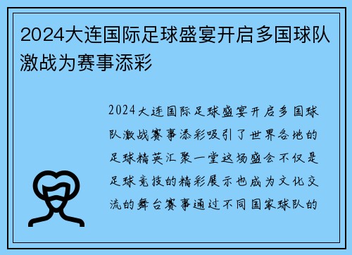 2024大连国际足球盛宴开启多国球队激战为赛事添彩
