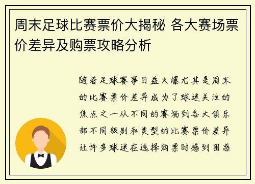 周末足球比赛票价大揭秘 各大赛场票价差异及购票攻略分析