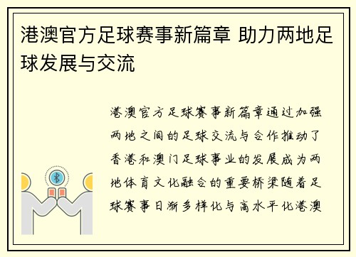 港澳官方足球赛事新篇章 助力两地足球发展与交流