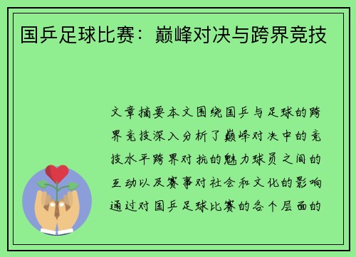 国乒足球比赛：巅峰对决与跨界竞技