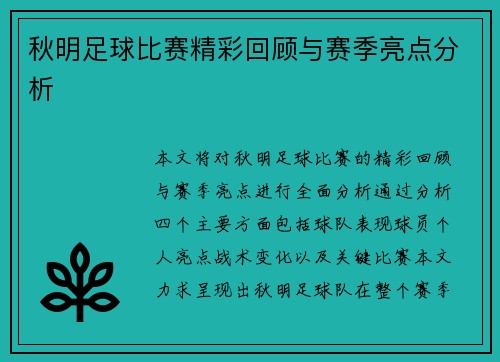 秋明足球比赛精彩回顾与赛季亮点分析