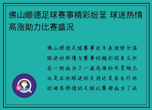 佛山顺德足球赛事精彩纷呈 球迷热情高涨助力比赛盛况