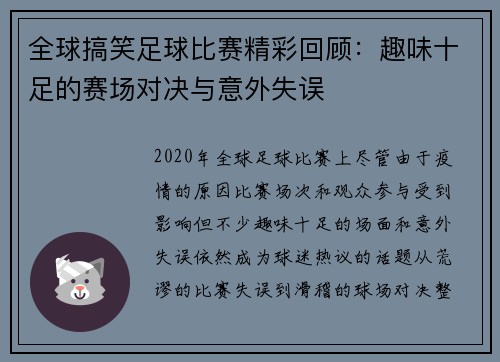 全球搞笑足球比赛精彩回顾：趣味十足的赛场对决与意外失误