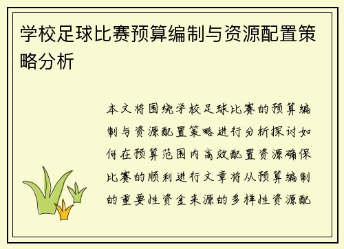 学校足球比赛预算编制与资源配置策略分析