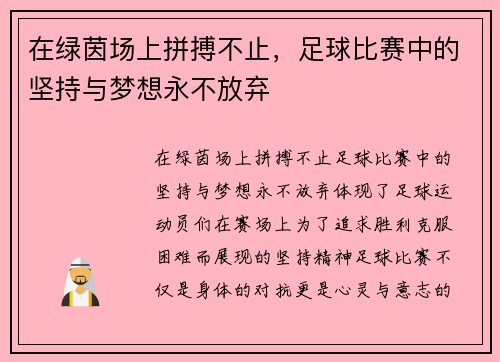 在绿茵场上拼搏不止，足球比赛中的坚持与梦想永不放弃