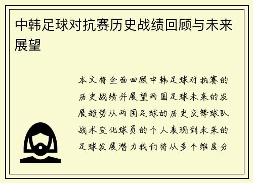 中韩足球对抗赛历史战绩回顾与未来展望