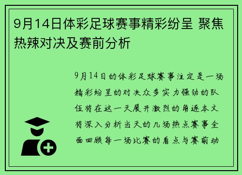 9月14日体彩足球赛事精彩纷呈 聚焦热辣对决及赛前分析