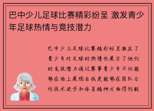 巴中少儿足球比赛精彩纷呈 激发青少年足球热情与竞技潜力