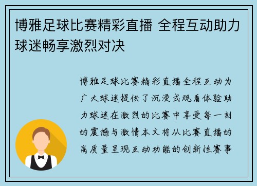 博雅足球比赛精彩直播 全程互动助力球迷畅享激烈对决