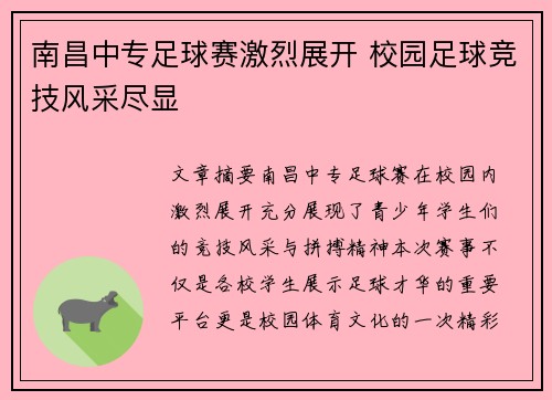 南昌中专足球赛激烈展开 校园足球竞技风采尽显