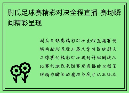 尉氏足球赛精彩对决全程直播 赛场瞬间精彩呈现