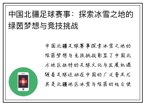 中国北疆足球赛事：探索冰雪之地的绿茵梦想与竞技挑战