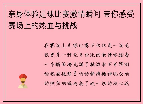 亲身体验足球比赛激情瞬间 带你感受赛场上的热血与挑战