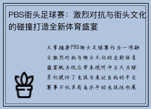 PBS街头足球赛：激烈对抗与街头文化的碰撞打造全新体育盛宴