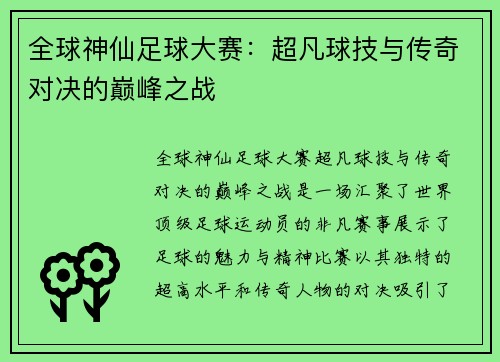全球神仙足球大赛：超凡球技与传奇对决的巅峰之战