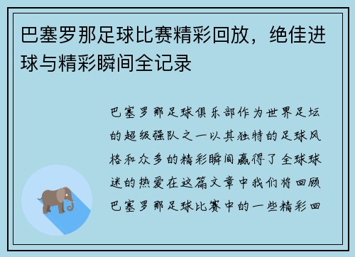 巴塞罗那足球比赛精彩回放，绝佳进球与精彩瞬间全记录