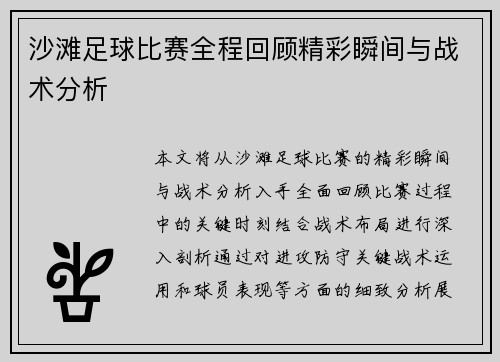 沙滩足球比赛全程回顾精彩瞬间与战术分析