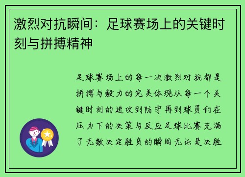 激烈对抗瞬间：足球赛场上的关键时刻与拼搏精神