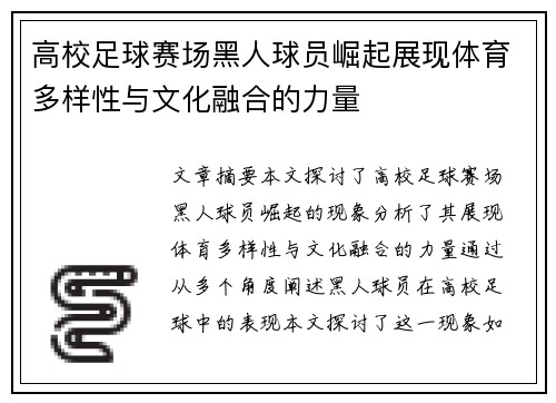 高校足球赛场黑人球员崛起展现体育多样性与文化融合的力量