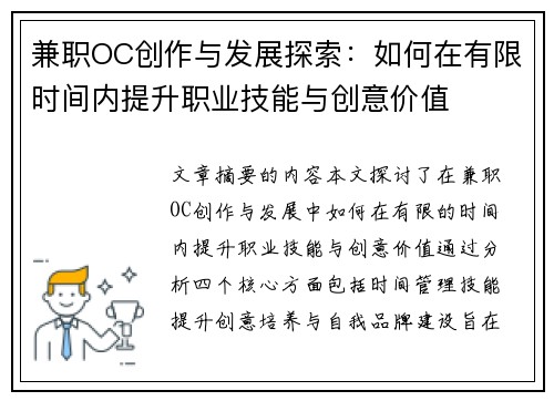 兼职OC创作与发展探索：如何在有限时间内提升职业技能与创意价值