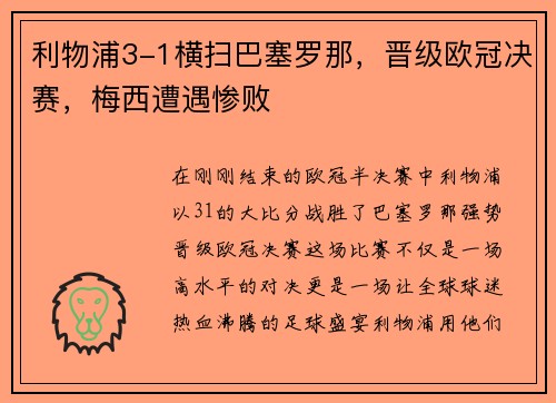 利物浦3-1横扫巴塞罗那，晋级欧冠决赛，梅西遭遇惨败