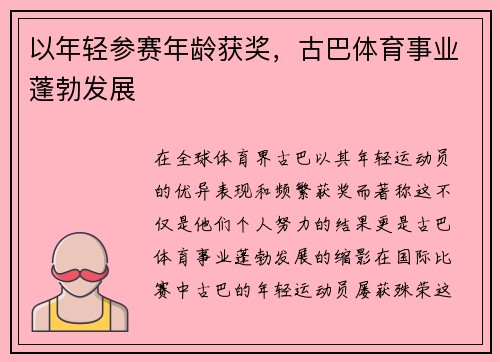 以年轻参赛年龄获奖，古巴体育事业蓬勃发展