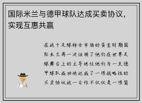 国际米兰与德甲球队达成买卖协议，实现互惠共赢