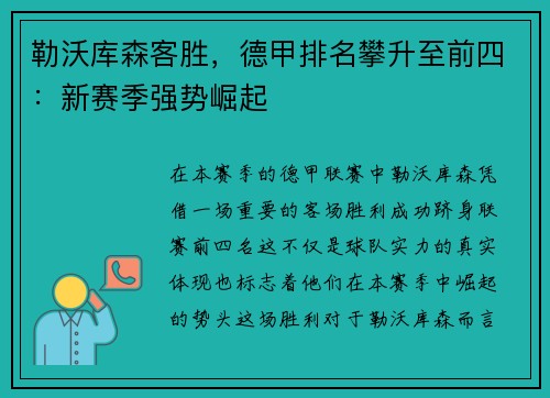 勒沃库森客胜，德甲排名攀升至前四：新赛季强势崛起