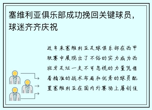 塞维利亚俱乐部成功挽回关键球员，球迷齐齐庆祝