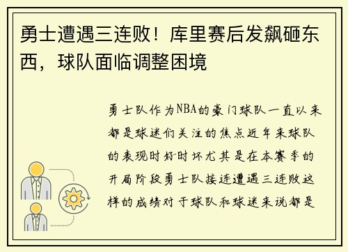 勇士遭遇三连败！库里赛后发飙砸东西，球队面临调整困境