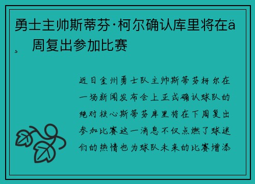 勇士主帅斯蒂芬·柯尔确认库里将在下周复出参加比赛