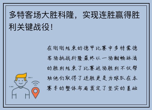 多特客场大胜科隆，实现连胜赢得胜利关键战役！
