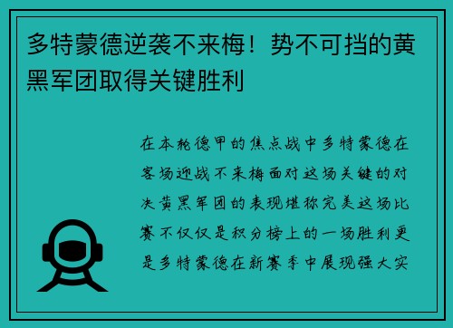 多特蒙德逆袭不来梅！势不可挡的黄黑军团取得关键胜利
