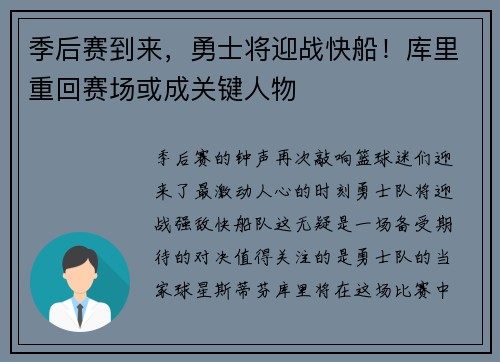 季后赛到来，勇士将迎战快船！库里重回赛场或成关键人物