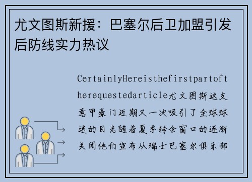尤文图斯新援：巴塞尔后卫加盟引发后防线实力热议