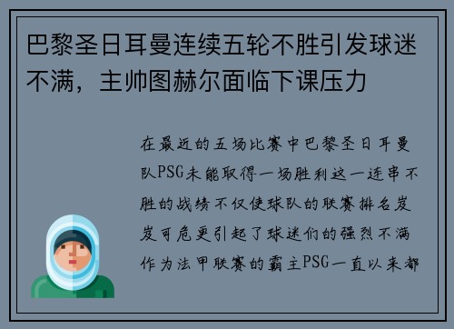 巴黎圣日耳曼连续五轮不胜引发球迷不满，主帅图赫尔面临下课压力