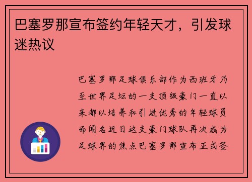 巴塞罗那宣布签约年轻天才，引发球迷热议