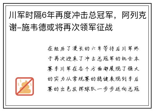 川军时隔6年再度冲击总冠军，阿列克谢-施韦德或将再次领军征战