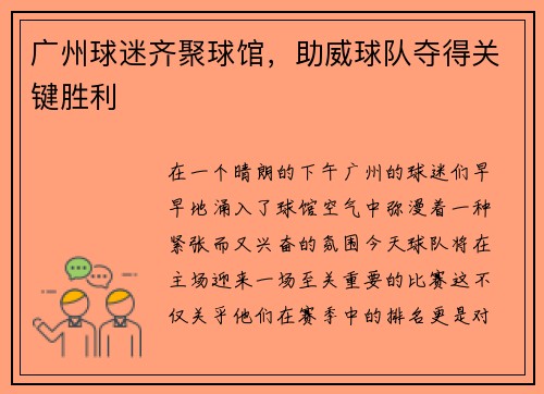 广州球迷齐聚球馆，助威球队夺得关键胜利