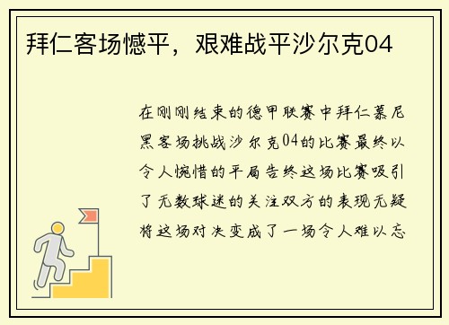 拜仁客场憾平，艰难战平沙尔克04