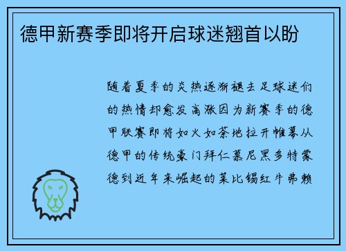 德甲新赛季即将开启球迷翘首以盼