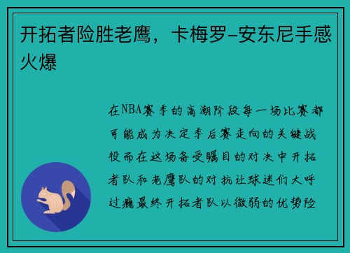 开拓者险胜老鹰，卡梅罗-安东尼手感火爆