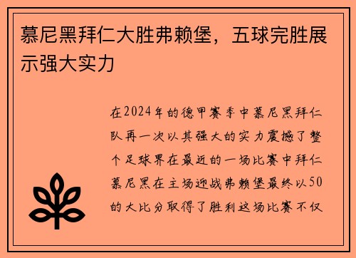 慕尼黑拜仁大胜弗赖堡，五球完胜展示强大实力