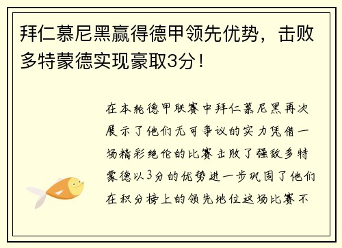 拜仁慕尼黑赢得德甲领先优势，击败多特蒙德实现豪取3分！