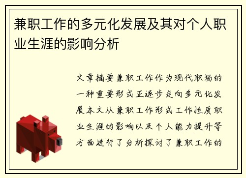 兼职工作的多元化发展及其对个人职业生涯的影响分析