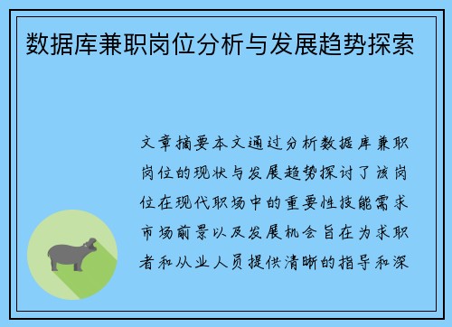 数据库兼职岗位分析与发展趋势探索